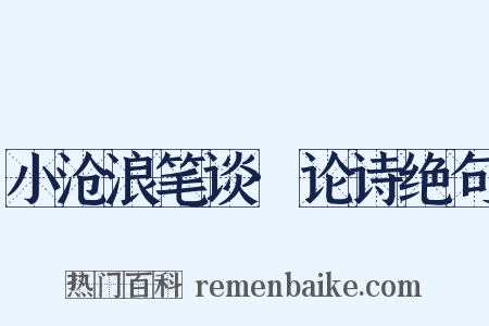 小沧浪笔谈·论诗绝句是什么意思的图片